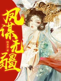 凤谋无疆