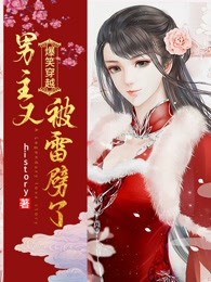 爆笑穿越：男主又被雷劈了