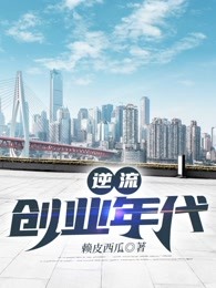 逆流创业年代