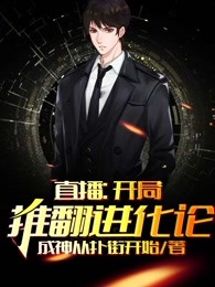 直播：开局推翻进化论