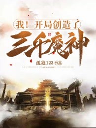 我！开局创造了三千魔神