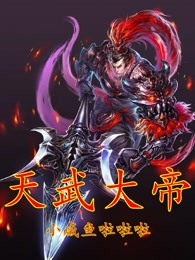 天武大帝
