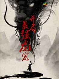 开局最强龙宠