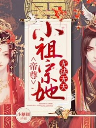 帝尊小祖宗她无法无天