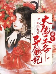 重生大佬王爷异能妃