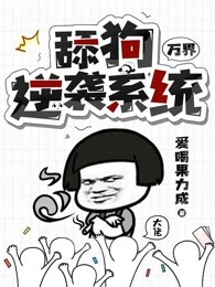 万界：舔狗逆袭系统