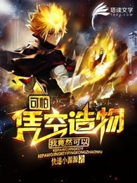 可怕，我竟然可以凭空造物！