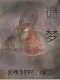 诡梦