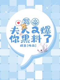 影帝，夫人又爆你黑料了