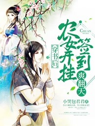 穿书后农女开挂签到爽翻天
