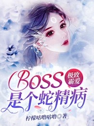 极致霸爱：boss是个蛇精病