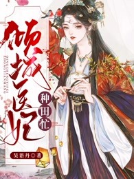 倾城医妃种田忙
