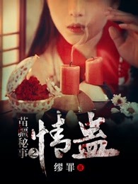 苗疆秘事之情蛊