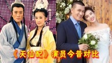 [图]《天仙配》演员今昔，蔡少芬嫁影帝，七仙女戏外嫁董永成豪门阔太