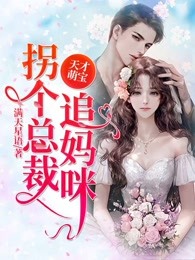 天才萌宝：拐个总裁追妈咪