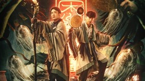 线上看 津沽奇谭1：暗城杀机 预告片 (2021) 带字幕 中文配音
