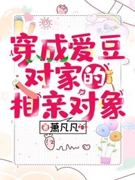 穿成爱豆对家的相亲对象