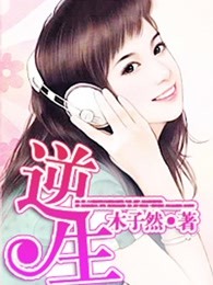 逆生