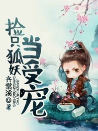捡只狐妖当受宠