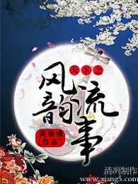 天下之风流韵事