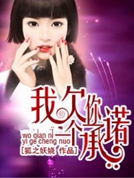 我欠你一个承诺