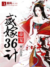 帝宠：盛嫁36计