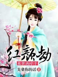 红颜劫：来世再牵手