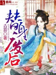 替身废后