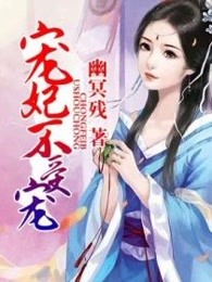 宠妃不受宠