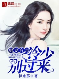 甜妻有毒：冷少别过来