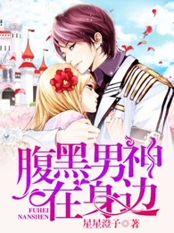 腹黑男神在身边