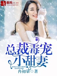 总裁毒宠小甜妻