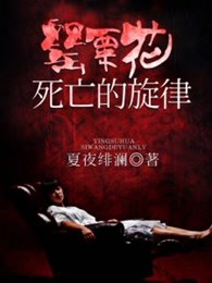 罂粟花，死亡的旋律