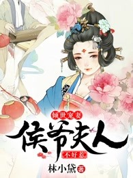 倾世宠妻：侯爷夫人不好惹