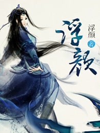 浮颜