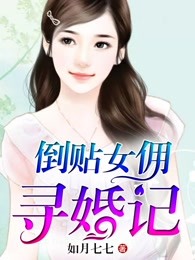 倒贴女佣寻婚记