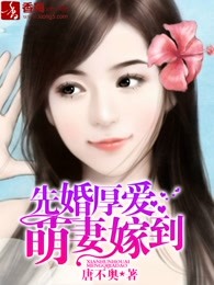 先婚厚爱，萌妻嫁到