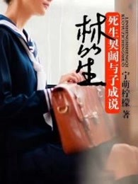 林笙，死生契阔与子成说