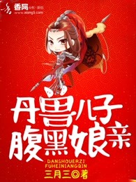 丹兽儿子腹黑娘亲