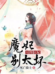 至尊狂妃：魔妃别太坏