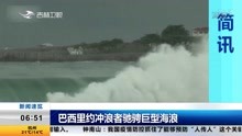 巴西里约冲浪者驰骋巨型海浪