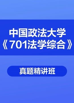 中国政法大学《701法学综合》历年考研真题视频讲解