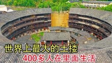 [图]福建一栋建了两代人的5000平超级大土楼，25代人在这隐居了600年