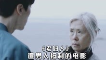 [图]五分钟看《老妇人》：69岁的老奶奶身材如少女，却成了自己的困扰