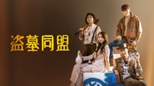 线上看 盗墓同盟 (2020) 带字幕 中文配音