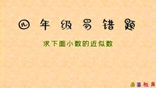 [图]4.21四年级下册易错题：求下面小数的近似数