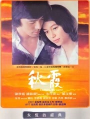 秋霞（1976）