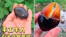 [图]7个普通的东西变成杰作，平平无奇的鹅卵石，变身真假难辨的蟹钳