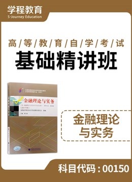 [图]自考00150金融理论与实务 基础精讲班