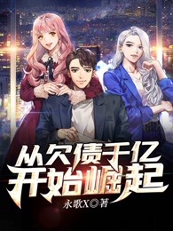 从欠债千亿开始崛起